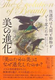 美の進化 : 性選択は人間と動物をどう変えたか