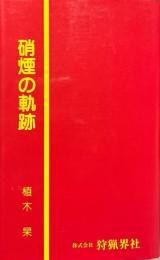 硝煙の軌跡 ＜狩猟新書＞