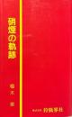 硝煙の軌跡 ＜狩猟新書＞