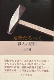 刃物たるべく : 職人の昭和