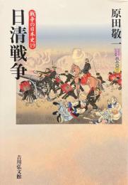 日清戦争 ＜戦争の日本史  19＞