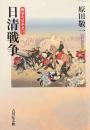 日清戦争 ＜戦争の日本史  19＞