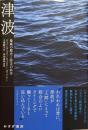 津波　暴威の歴史と防災の科学
