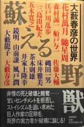 蘇える野獣 : 大藪春彦の世界