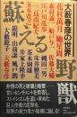蘇える野獣 : 大藪春彦の世界