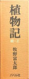 植物記　正続揃　復刻版