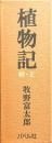 植物記　正続揃　復刻版