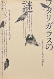 ワタリガラスの謎
