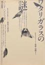 ワタリガラスの謎