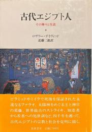 古代エジプト人 : その神々と生活