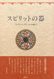 スピリットの器 : プエブロ・インディアンの大地から