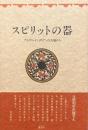 スピリットの器 : プエブロ・インディアンの大地から