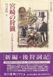 宮崎の狩猟 : その伝承と生活を中心に ＜みやざき文庫 8＞