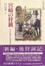 宮崎の狩猟 : その伝承と生活を中心に ＜みやざき文庫 8＞