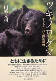 ツキノワグマ: すぐそこにいる野生動物