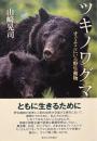 ツキノワグマ: すぐそこにいる野生動物
