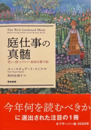 庭仕事の真髄　老い・病・トラウマ・孤独を癒す庭