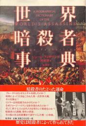 世界暗殺者事典