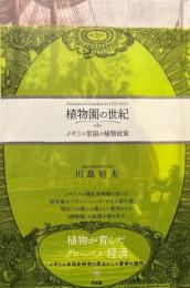 植物園の世紀 : イギリス帝国の植物政策