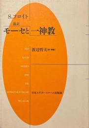 新訳モーセと一神教