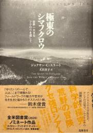 極東のシマフクロウ　世界一大きなフクロウを探して