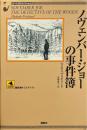 ノヴェンバー・ジョーの事件簿 ＜論創海外ミステリ ホームズのライヴァルたち 71＞