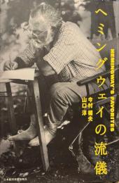 ヘミングウェイの流儀
