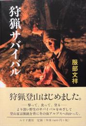 狩猟サバイバル