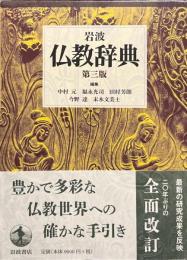 岩波　仏教辞典　第三版