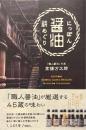 にっぽん醤油蔵めぐり ＜かもめの本棚＞