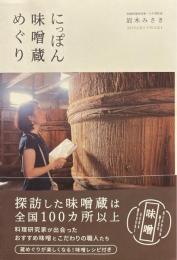 にっぽん味噌蔵めぐり