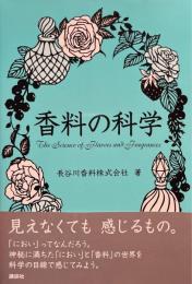 香料の科学 = The Science of Flavors and Fragrances