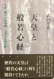 天皇と般若心経　空海『般若心経秘鍵』上表文を読み解く