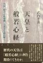 天皇と般若心経　空海『般若心経秘鍵』上表文を読み解く