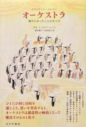 オーケストラ : 知りたかったことのすべて