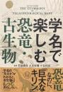 学名で楽しむ恐竜・古生物