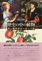 歴史の中の植物 : 花と樹木のヨーロッパ史