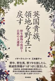 英国貴族、領地を野生に戻す : 野生動物の復活と自然の大遷移