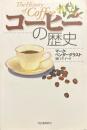 コーヒーの歴史