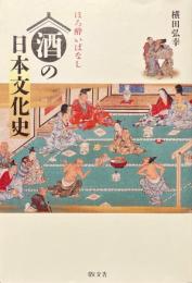 酒の日本文化史 : ほろ酔いばなし