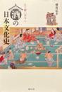 酒の日本文化史 : ほろ酔いばなし