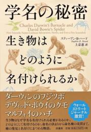 学名の秘密 　生き物はどのように名付けられるか
