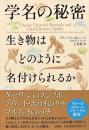 学名の秘密 　生き物はどのように名付けられるか