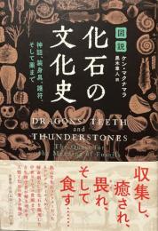 図説　化石の文化史 : 神話、装身具、護符、そして薬まで