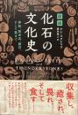 図説　化石の文化史 : 神話、装身具、護符、そして薬まで