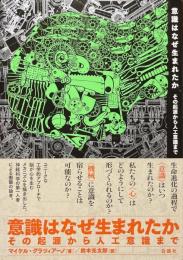 意識はなぜ生まれたか　その起源から人口意識まで