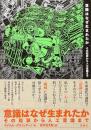 意識はなぜ生まれたか　その起源から人口意識まで