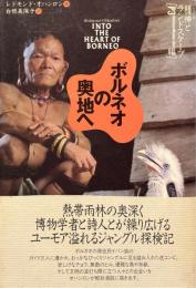 ボルネオの奥地へ