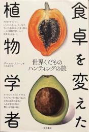 食卓を変えた植物学者 世界くだものハンティングの旅
