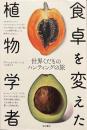 食卓を変えた植物学者 世界くだものハンティングの旅